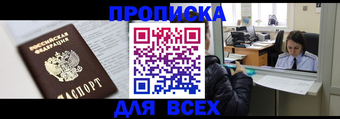 временная регистрация купить в Шебекино